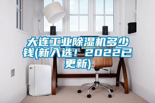 大連工業(yè)除濕機多少錢(新入選！2022已更新)