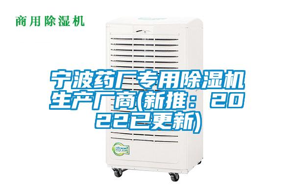 寧波藥廠專(zhuān)用除濕機(jī)生產(chǎn)廠商(新推：2022已更新)
