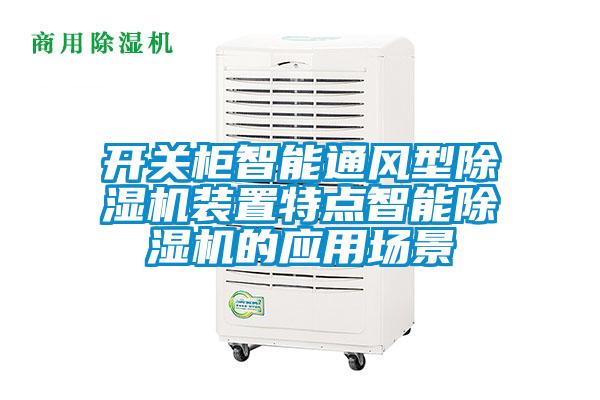 開關(guān)柜智能通風(fēng)型除濕機(jī)裝置特點(diǎn)智能除濕機(jī)的應(yīng)用場(chǎng)景