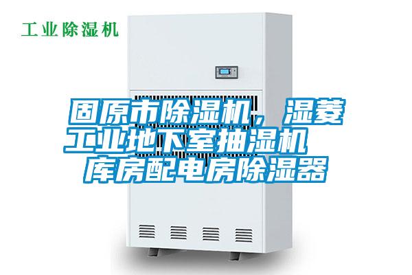固原市除濕機，濕菱工業(yè)地下室抽濕機  庫房配電房除濕器
