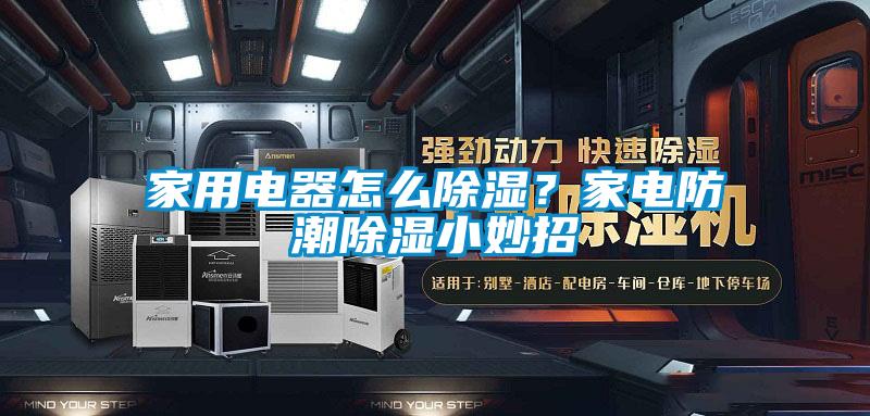 家用電器怎么除濕？家電防潮除濕小妙招