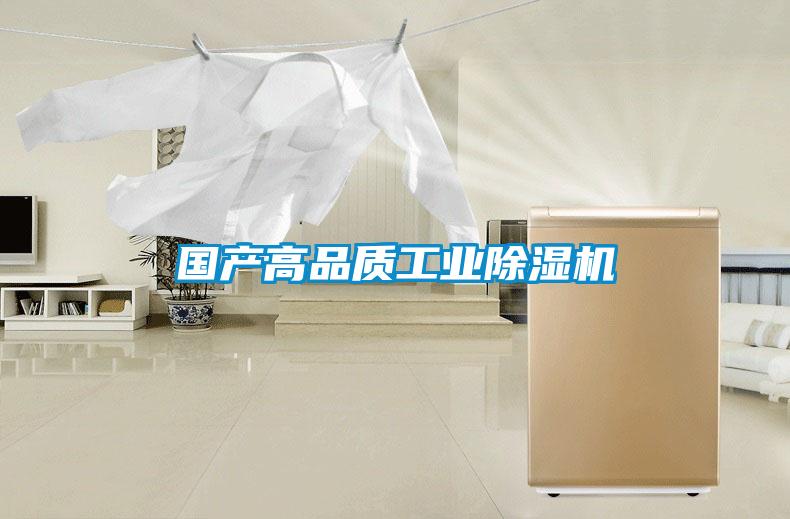 國產(chǎn)高品質工業(yè)除濕機