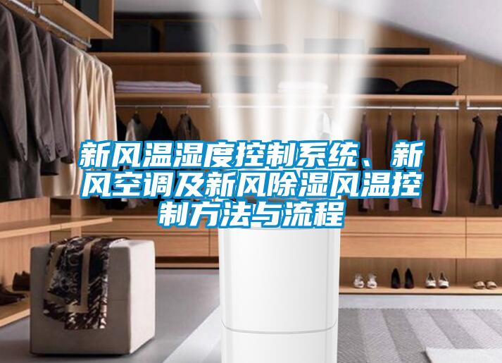 新風(fēng)溫濕度控制系統(tǒng)、新風(fēng)空調(diào)及新風(fēng)除濕風(fēng)溫控制方法與流程