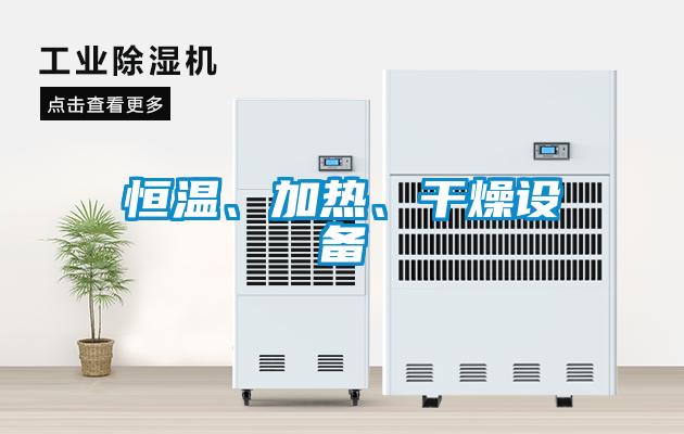 恒溫、加熱、干燥設(shè)備