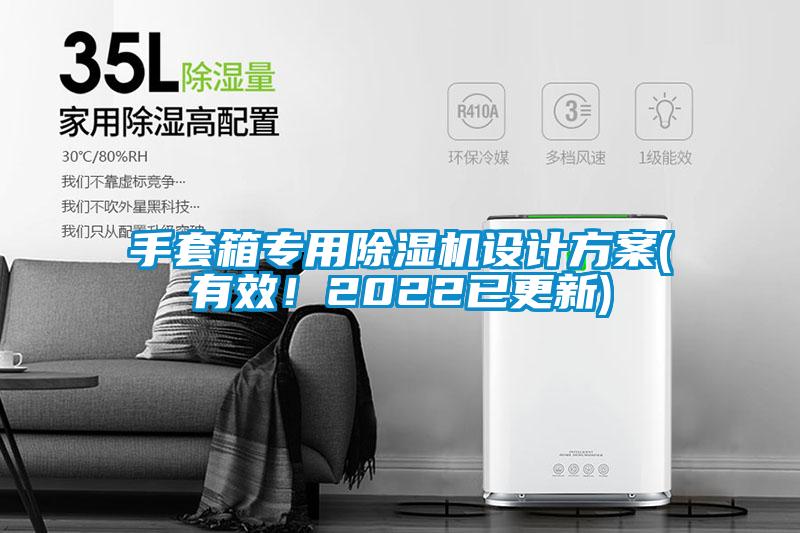 手套箱專用除濕機(jī)設(shè)計(jì)方案(有效！2022已更新)