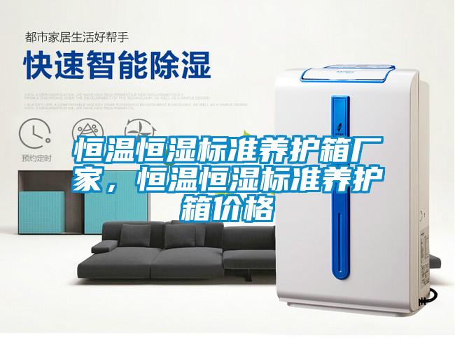 恒溫恒濕標(biāo)準(zhǔn)養(yǎng)護(hù)箱廠家，恒溫恒濕標(biāo)準(zhǔn)養(yǎng)護(hù)箱價(jià)格