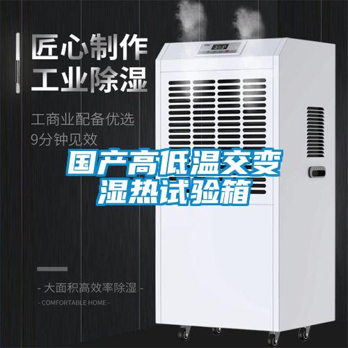 國產(chǎn)高低溫交變濕熱試驗(yàn)箱