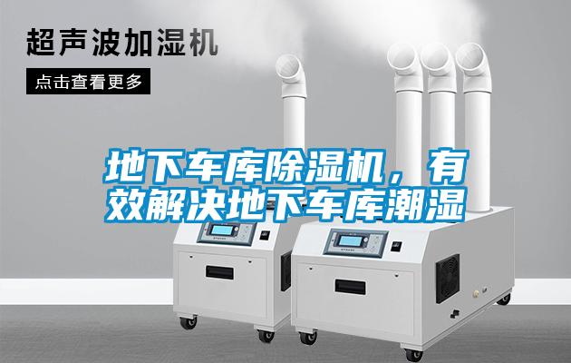 地下車庫除濕機，有效解決地下車庫潮濕