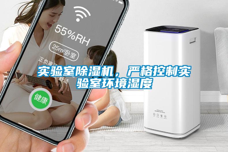 實驗室除濕機，嚴格控制實驗室環(huán)境濕度