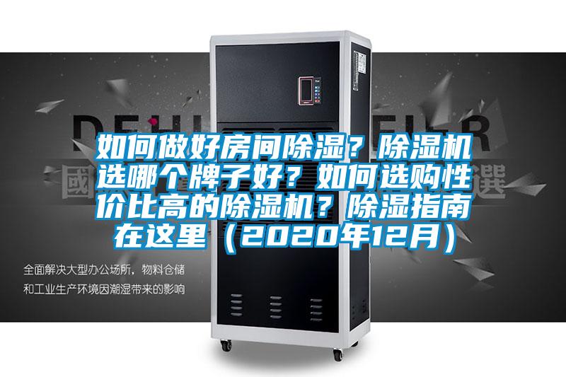 如何做好房間除濕？除濕機選哪個牌子好？如何選購性價比高的除濕機？除濕指南在這里（2020年12月）