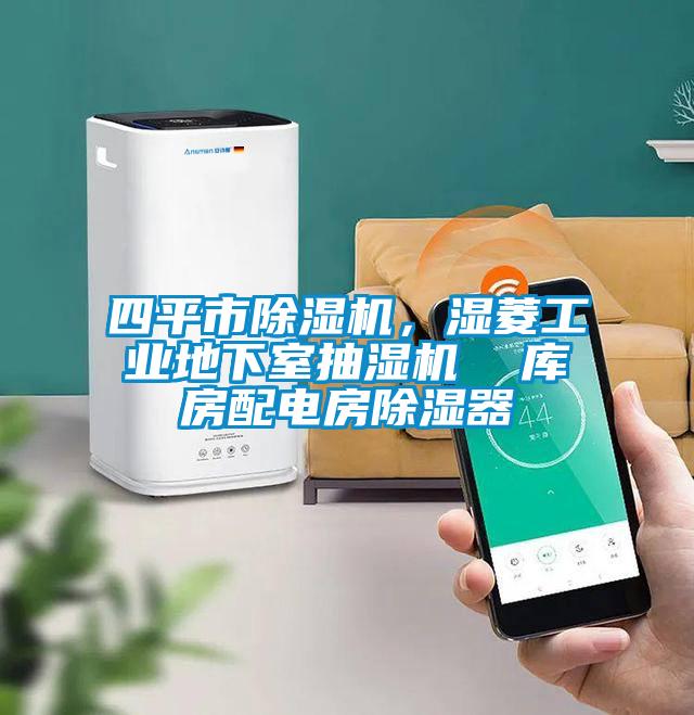 四平市除濕機(jī)，濕菱工業(yè)地下室抽濕機(jī)  庫(kù)房配電房除濕器