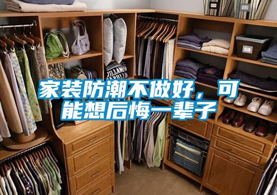 家裝防潮不做好，可能想后悔一輩子
