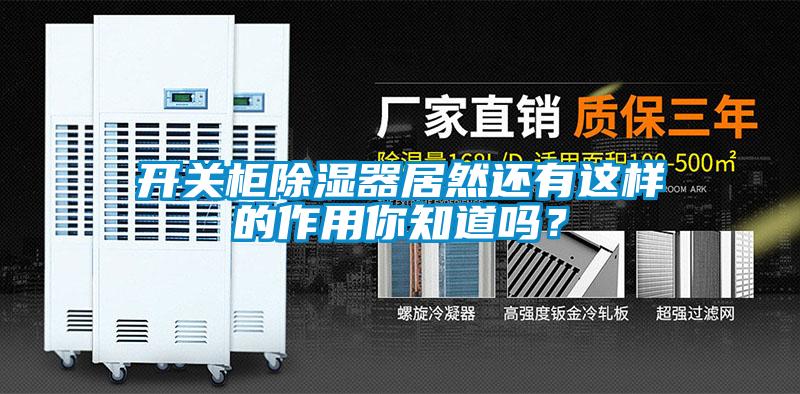 開關(guān)柜除濕器居然還有這樣的作用你知道嗎？