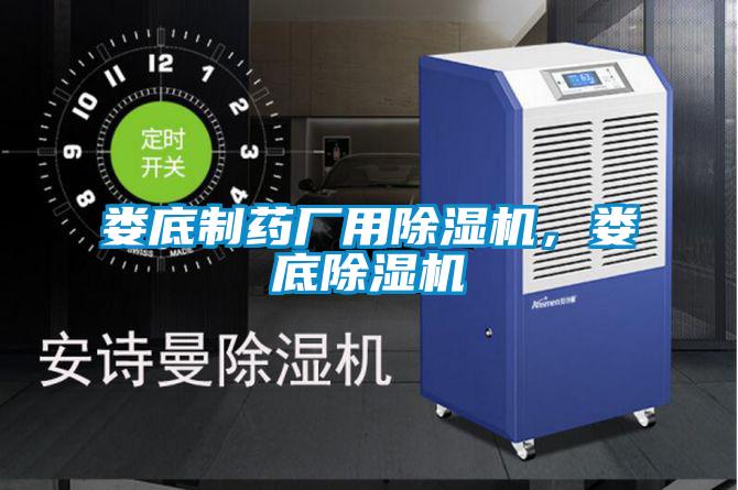 婁底制藥廠用除濕機(jī)，婁底除濕機(jī)
