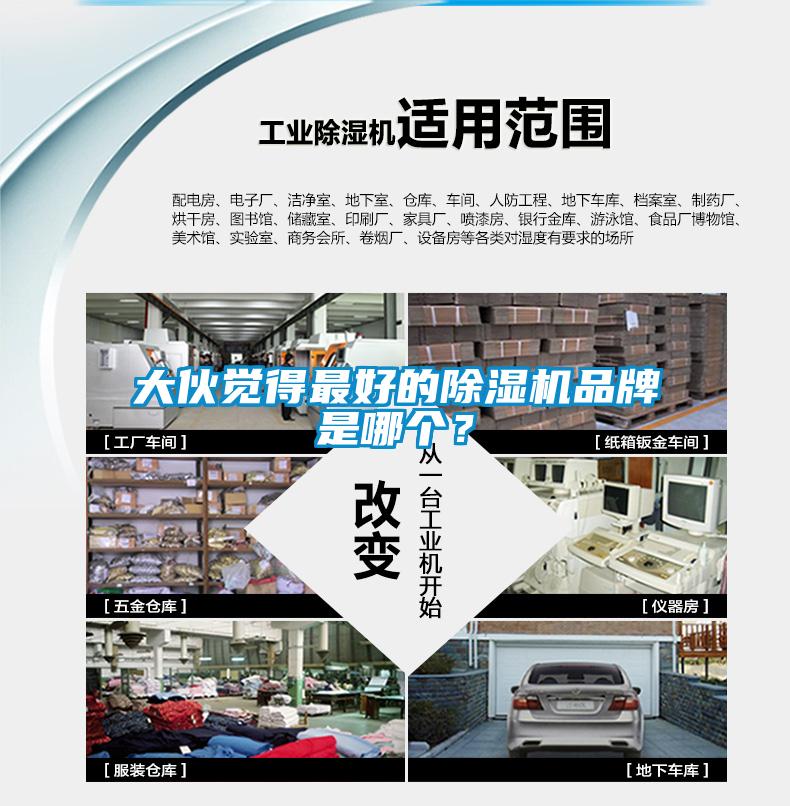 大伙覺得最好的除濕機(jī)品牌是哪個？