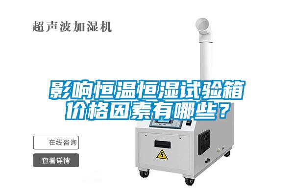 影響恒溫恒濕試驗箱價格因素有哪些？