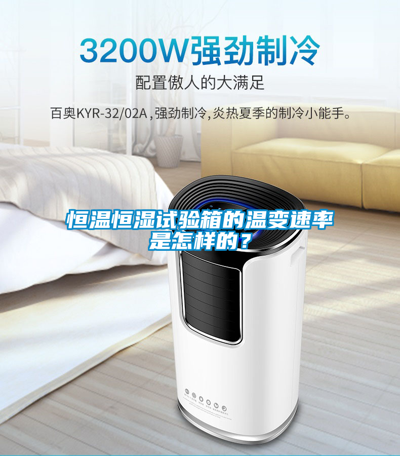 恒溫恒濕試驗(yàn)箱的溫變速率是怎樣的？
