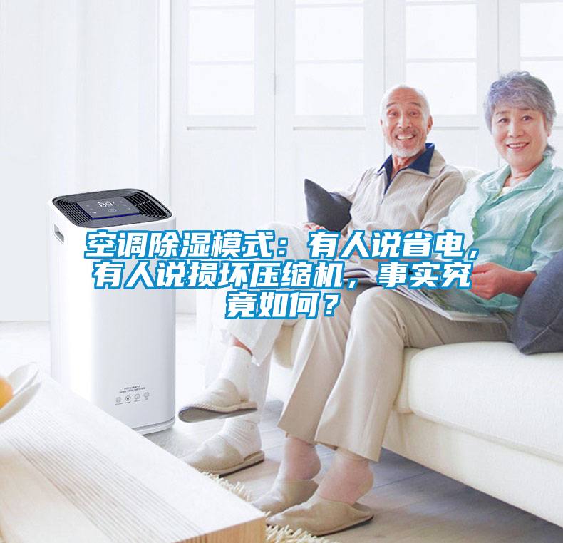 空調(diào)除濕模式：有人說省電，有人說損壞壓縮機(jī)，事實(shí)究竟如何？