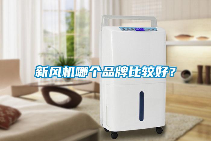 新風(fēng)機(jī)哪個(gè)品牌比較好？