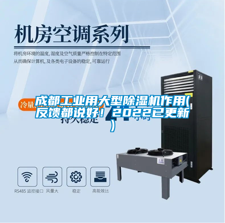 成都工業(yè)用大型除濕機(jī)作用(反饋都說(shuō)好！2022已更新)