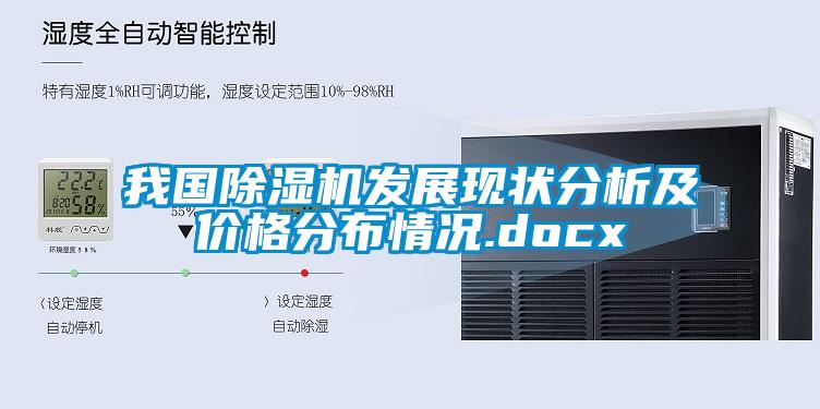 我國除濕機(jī)發(fā)展現(xiàn)狀分析及價格分布情況.docx