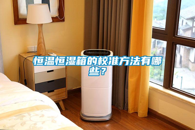 恒溫恒濕箱的校準(zhǔn)方法有哪些？