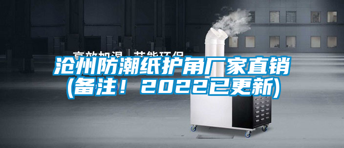 滄州防潮紙護(hù)角廠家直銷(備注！2022已更新)