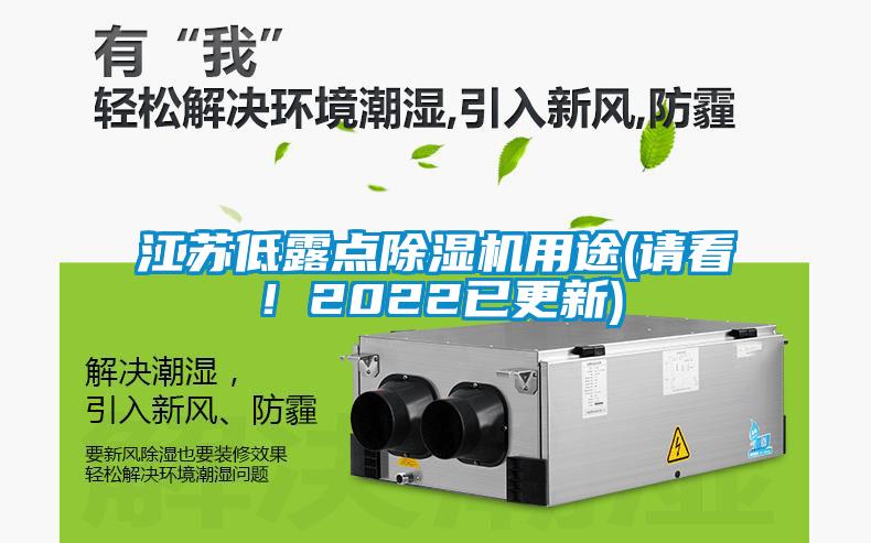 江蘇低露點(diǎn)除濕機(jī)用途(請(qǐng)看！2022已更新)