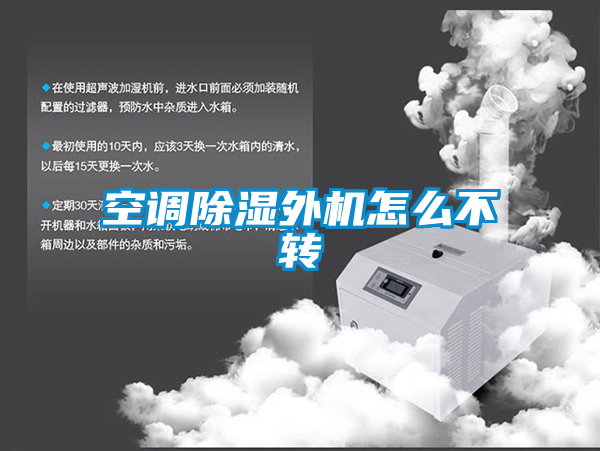 空調(diào)除濕外機怎么不轉