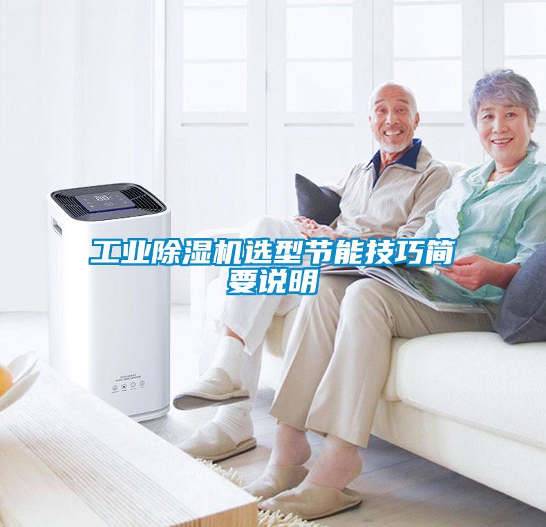 工業(yè)除濕機(jī)選型節(jié)能技巧簡(jiǎn)要說明