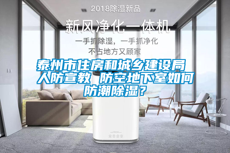 泰州市住房和城鄉(xiāng)建設(shè)局 人防宣教 防空地下室如何防潮除濕？