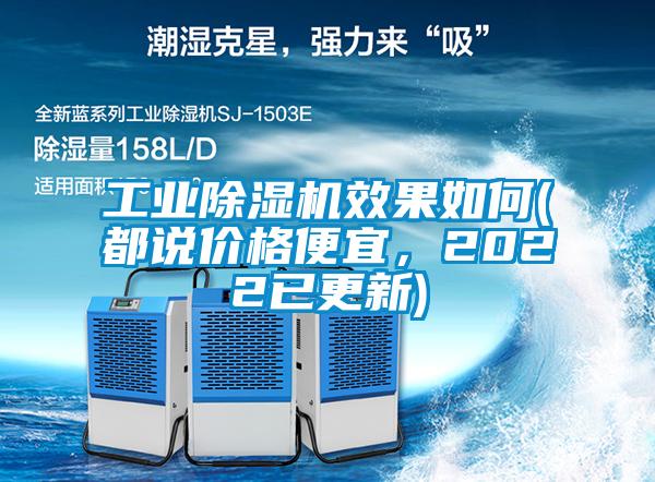 工業(yè)除濕機(jī)效果如何(都說(shuō)價(jià)格便宜，2022已更新)