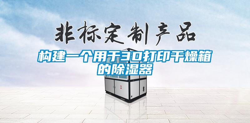 構(gòu)建一個用于3D打印干燥箱的除濕器