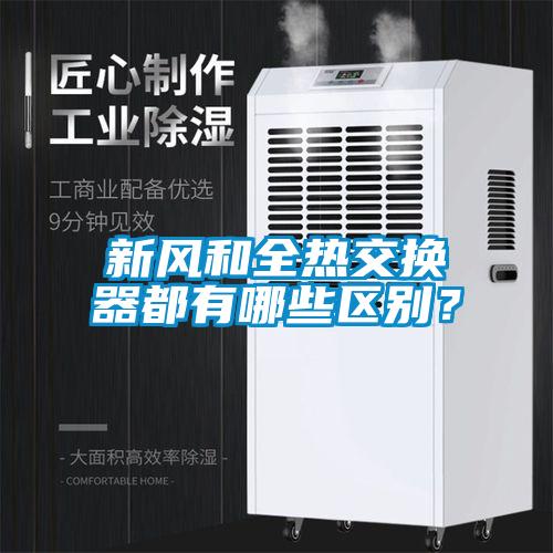 新風(fēng)和全熱交換器都有哪些區(qū)別？