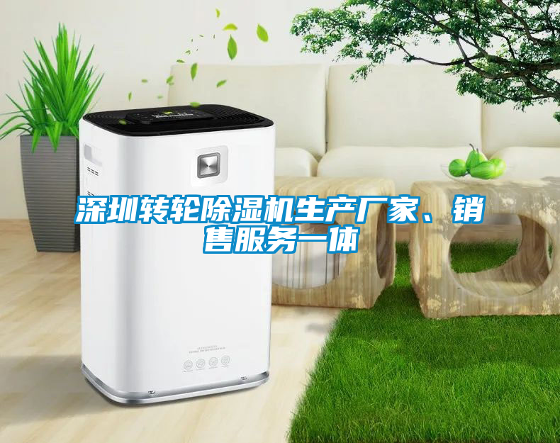 深圳轉(zhuǎn)輪除濕機(jī)生產(chǎn)廠家、銷售服務(wù)一體