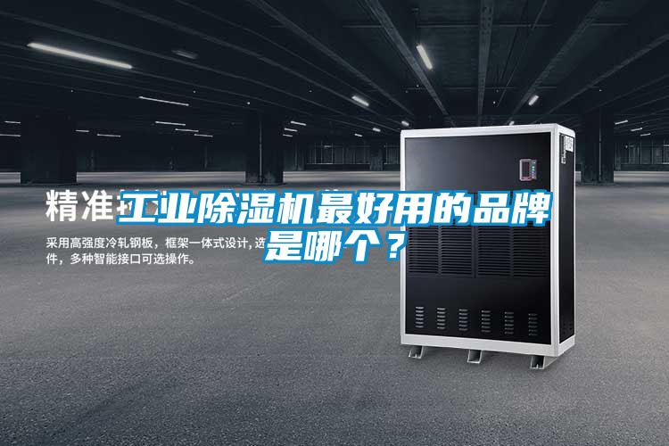 工業(yè)除濕機(jī)最好用的品牌是哪個(gè)？
