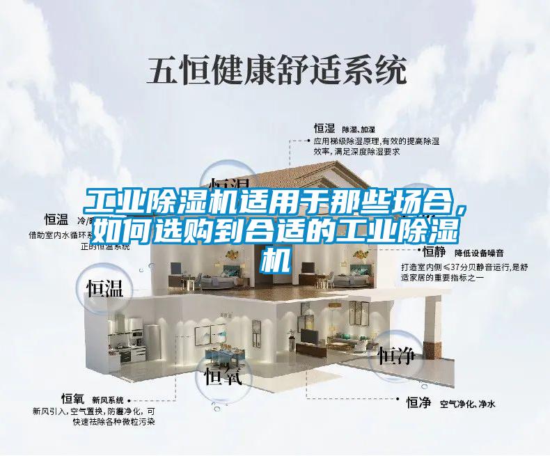 工業(yè)除濕機(jī)適用于那些場(chǎng)合，如何選購(gòu)到合適的工業(yè)除濕機(jī)