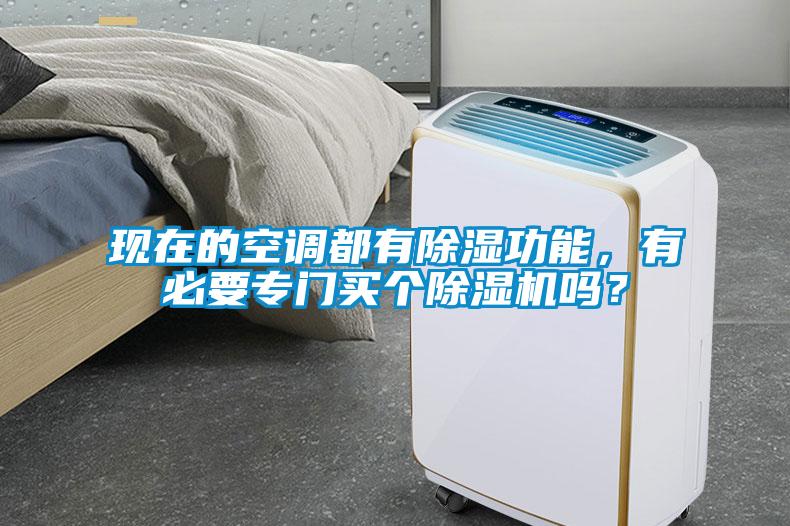 現(xiàn)在的空調(diào)都有除濕功能，有必要專門買個除濕機嗎？
