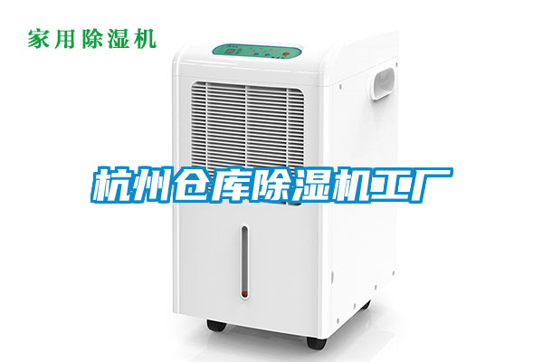杭州倉(cāng)庫(kù)除濕機(jī)工廠(chǎng)