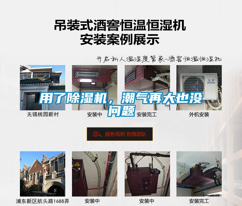 用了除濕機，潮氣再大也沒問題