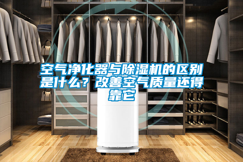 空氣凈化器與除濕機(jī)的區(qū)別是什么？改善空氣質(zhì)量還得靠它