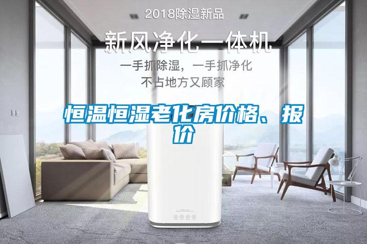 恒溫恒濕老化房價格、報價
