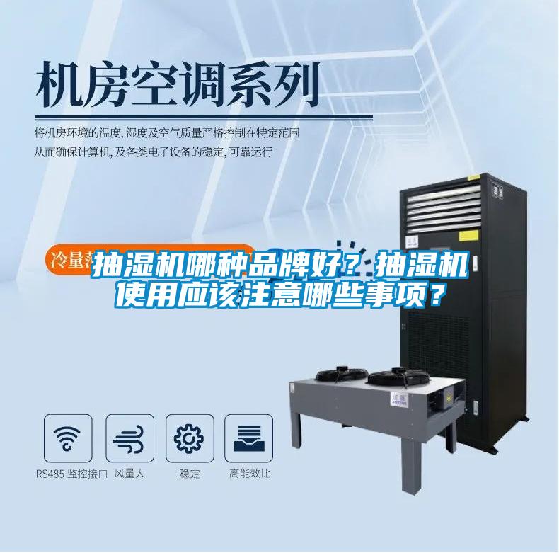 抽濕機(jī)哪種品牌好？抽濕機(jī)使用應(yīng)該注意哪些事項(xiàng)？
