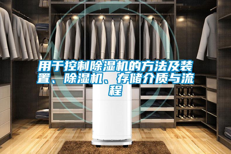 用于控制除濕機的方法及裝置、除濕機、存儲介質(zhì)與流程