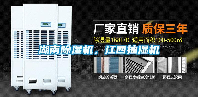 湖南除濕機(jī)，江西抽濕機(jī)