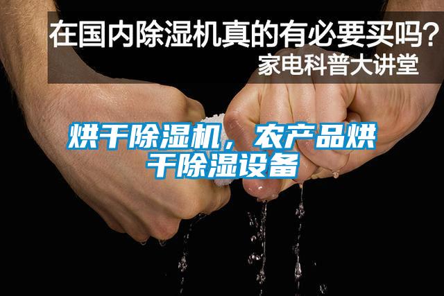 烘干除濕機(jī)，農(nóng)產(chǎn)品烘干除濕設(shè)備