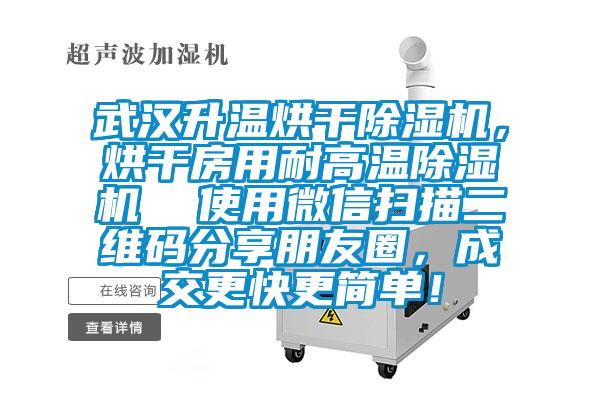 武漢升溫烘干除濕機(jī)，烘干房用耐高溫除濕機(jī)  使用微信掃描二維碼分享朋友圈，成交更快更簡單！