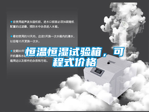 恒溫恒濕試驗(yàn)箱，可程式價(jià)格