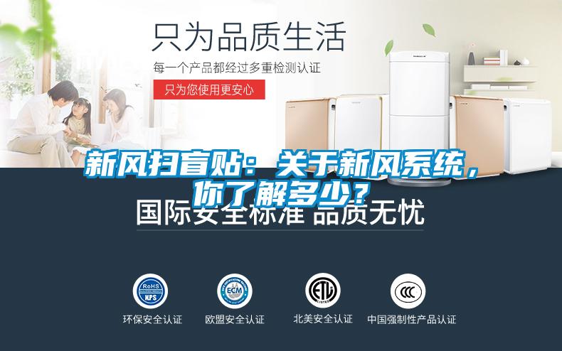 新風(fēng)掃盲貼：關(guān)于新風(fēng)系統(tǒng)，你了解多少？