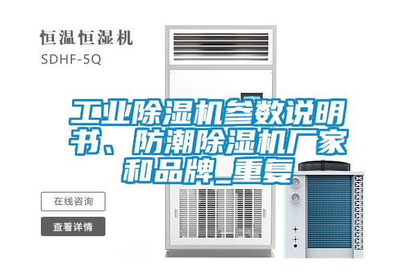 工業(yè)除濕機(jī)參數(shù)說明書、防潮除濕機(jī)廠家和品牌_重復(fù)